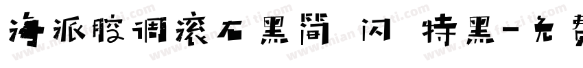 海派腔调滚石黑简 闪 特黑字体转换